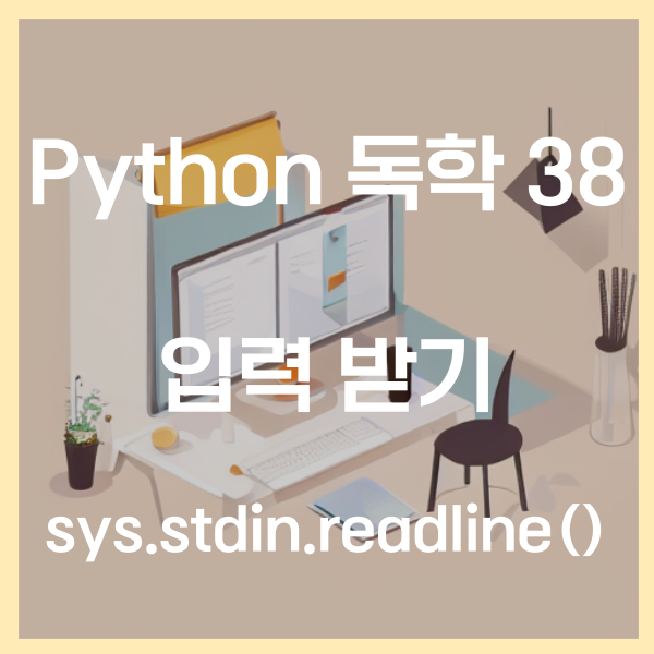  파이썬 독학 (38) - input보다 빠르게 입력받기 sys.stdin.readline()