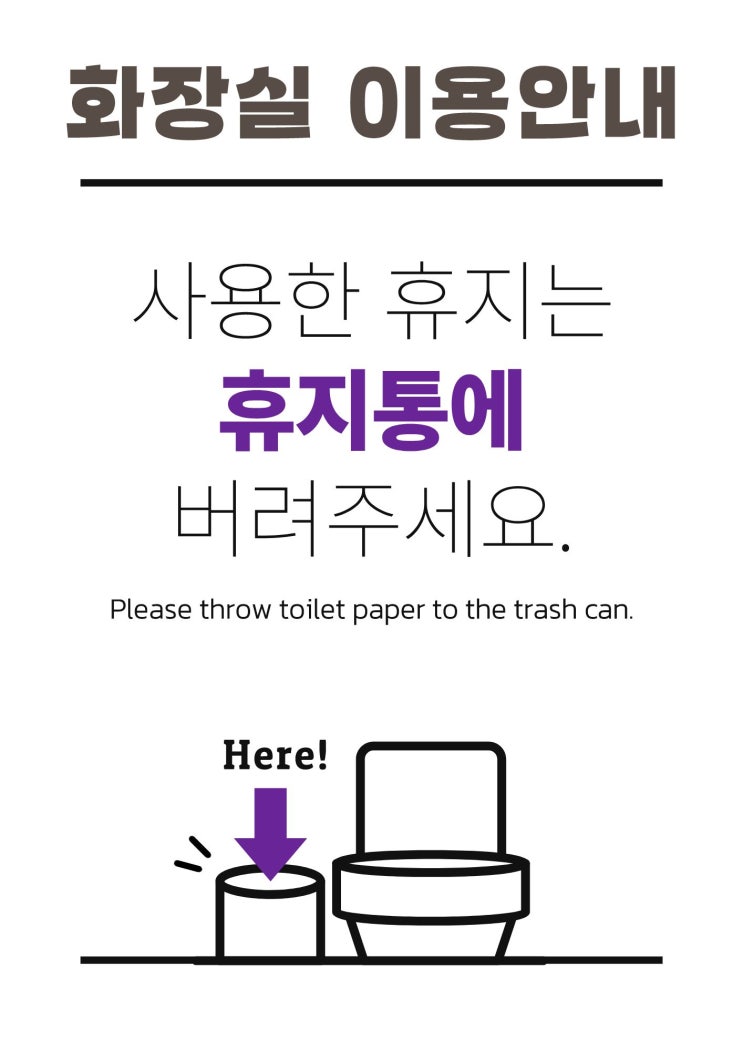 [무료 나눔] 화장실 이용 안내문_ 원키우미 시크릿