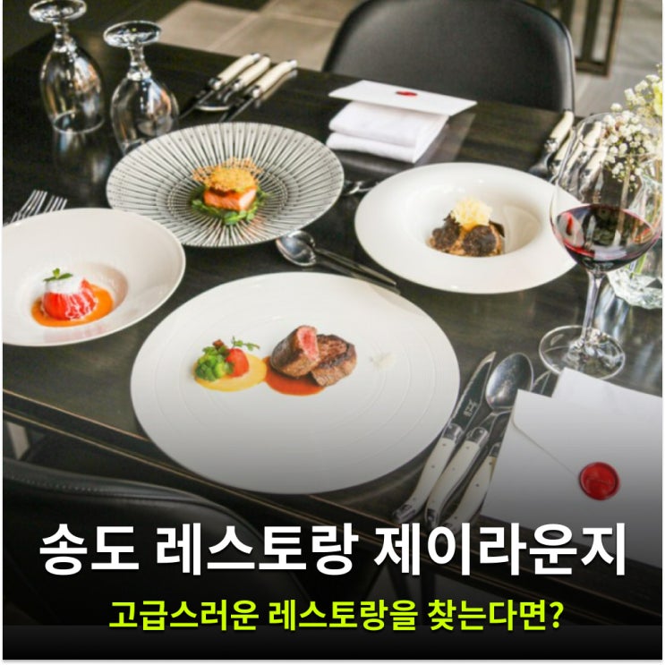 인천 데이트 송도 레스토랑 제이라운지 송도 맛집