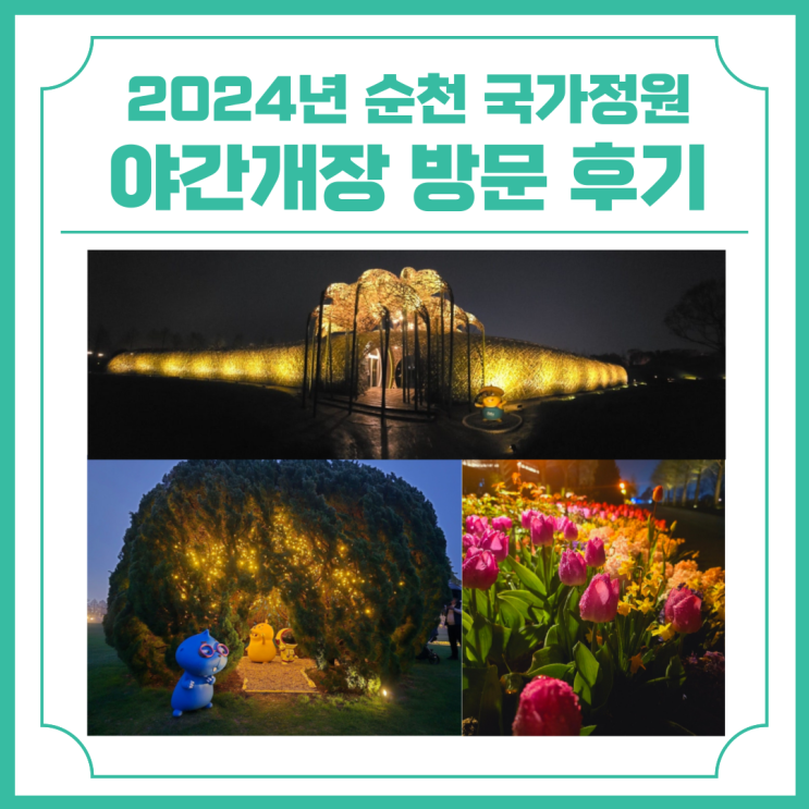  순천만국가정원 개장 야간 방문 후기