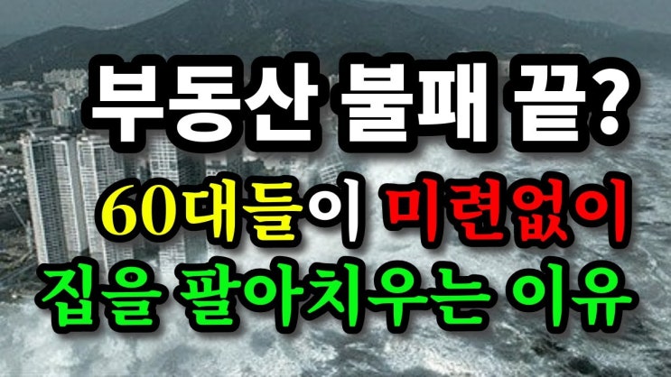부동산 불패 끝? 60대들이 미련없이 집을 팔아치우는 이유 부동산 불패 끝? 60대들이 미련없이 집을 팔아치우는 이유
