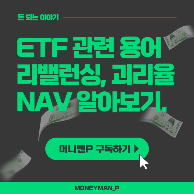  ETF 리밸런싱 순자산가치 괴리율 추적오차 유동성공급자 뜻