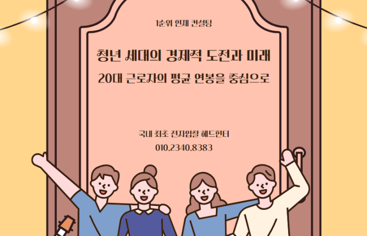  청년 세대의 경제적 도전과 미래: 20대 근로자의 평균 연봉을 중심으로