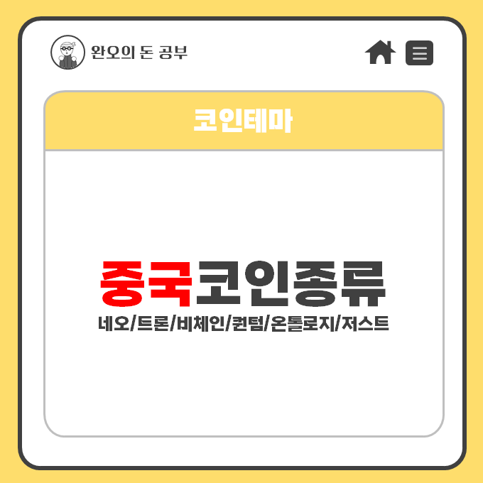  [코인테마]중국 코인 종류 알아보기(네오/트론/비체인/퀀텀/온톨로지/저스트)