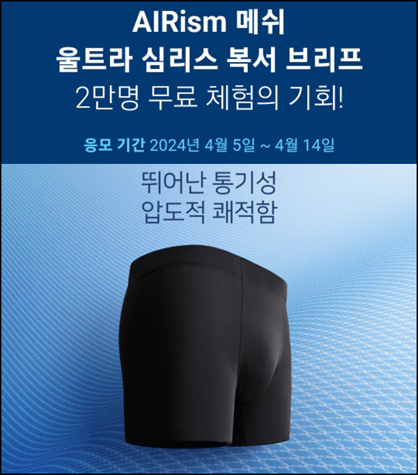 유니클로울트라 심리스 복서 브리프 무료 체험(2만명)추첨~04.14 유니클로울트라 심리스 복서 브리프 무료 체험(2만명)추첨~04.14