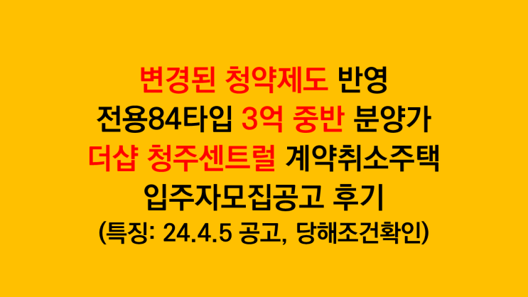  변경된 청약제도 반영 '더샵 청주센트럴' 계약취소주택 입주자모집공고 분석 후기