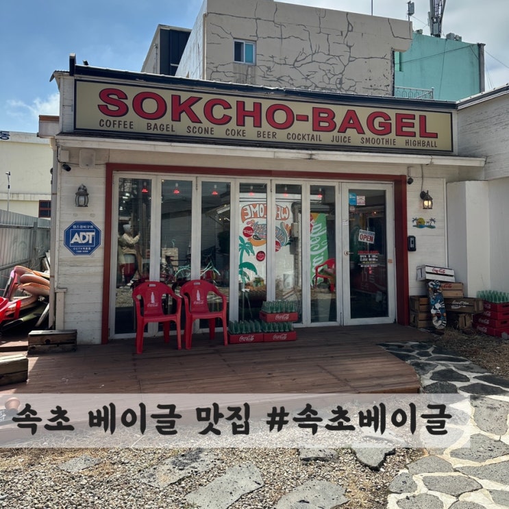  [속초] 베이글 맛집 #속초베이글