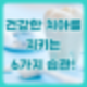 건강한 치아를 지키는 6가지 습관! | 온양 아산 종합병원
