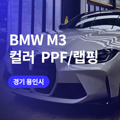  용인 컬러 PPF 했더니 BMW M3 자동차 랩핑 효과까지