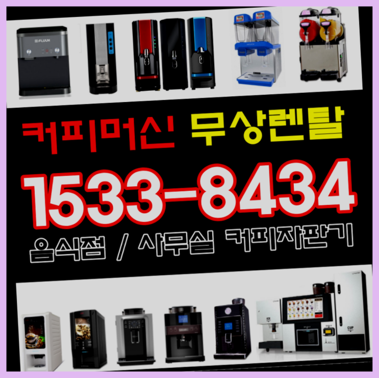  성산리  의정부커피머신렌탈 제주부터 서울까지  대세입나다