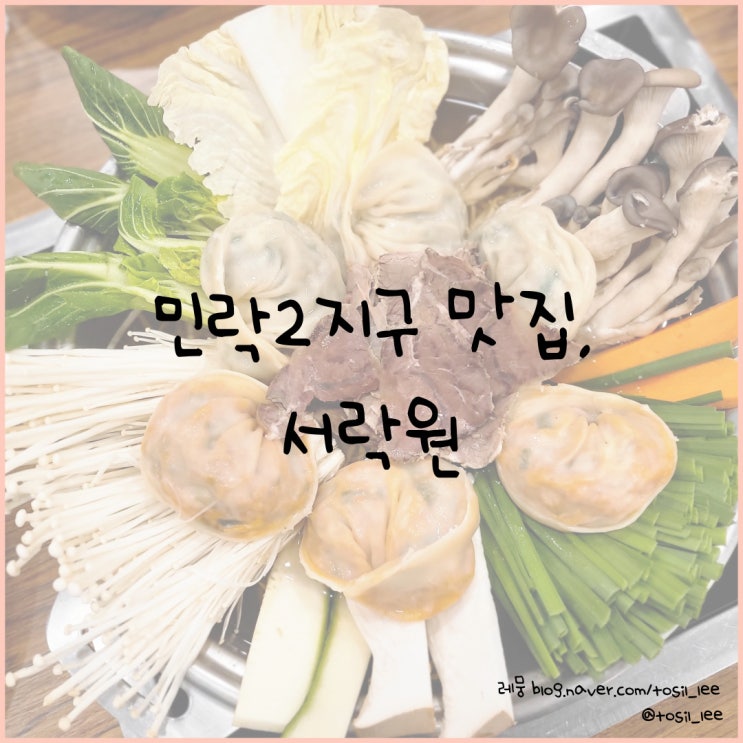  민락2지구 맛집, 푸짐하고 건강한 만두전골 '서락원'