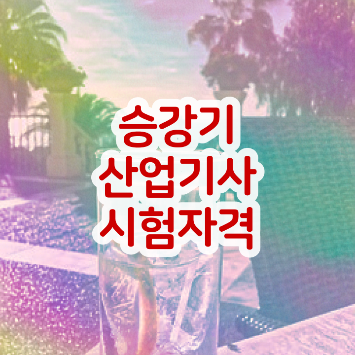  승강기산업기사조건 승강기산업기사 취득 방법 살펴보기