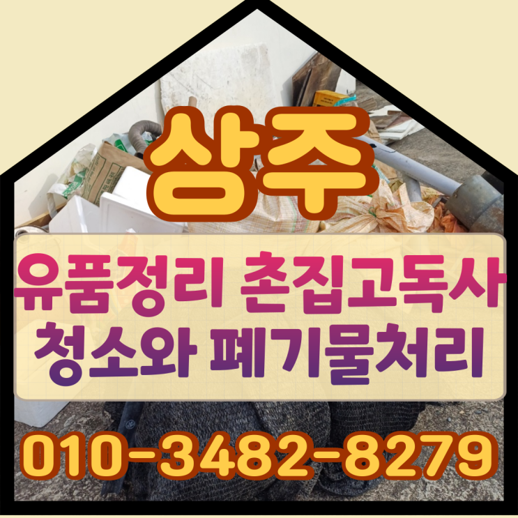  상주유품정리 촌집 고독사청소와 폐기물처리