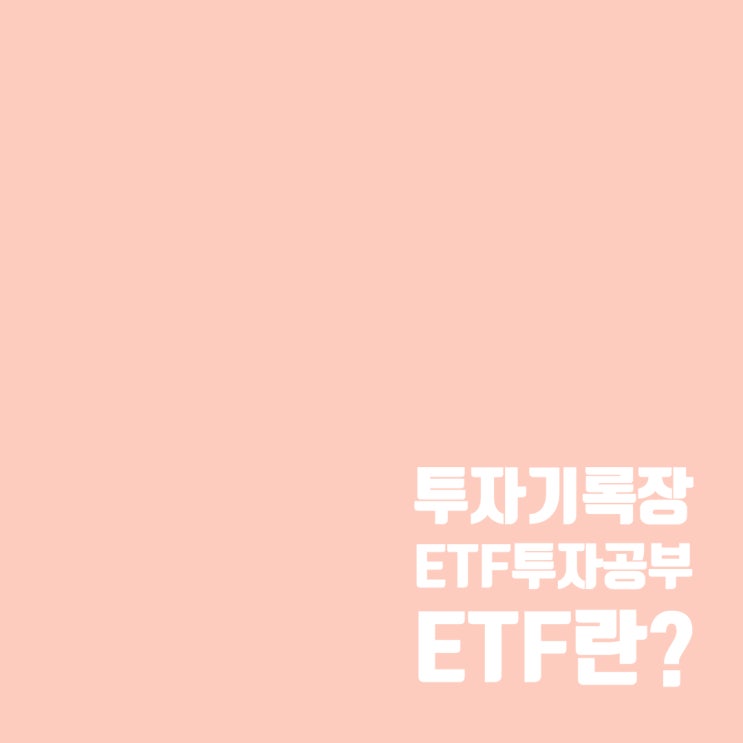  ETF 공부 : ETF란? ETF 투자의 장단점은?