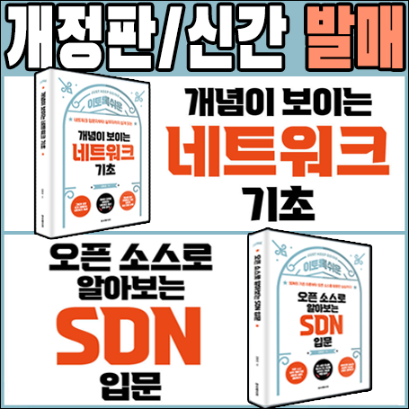  [안내][첨부]『개념이 보이는 네트워크 기초』 개정판, 『오픈소스로 알아보는 SDN 입문』 신간 동시 발매 (※실습 예제 코드 첨부)