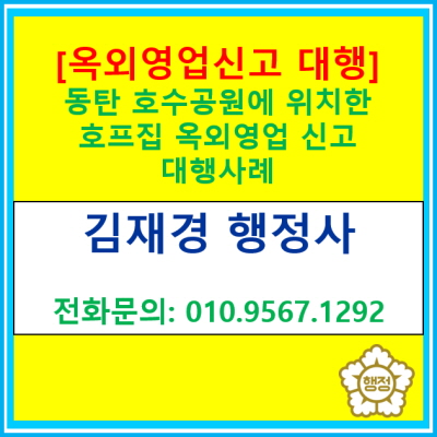  [옥외영업 신고대행] 화성시 동탄호수공원에 위치한 호프집(맥주집)옥외영업 신고대행을 완료하였습니다.(옥외영업 신고대행/서울경기)