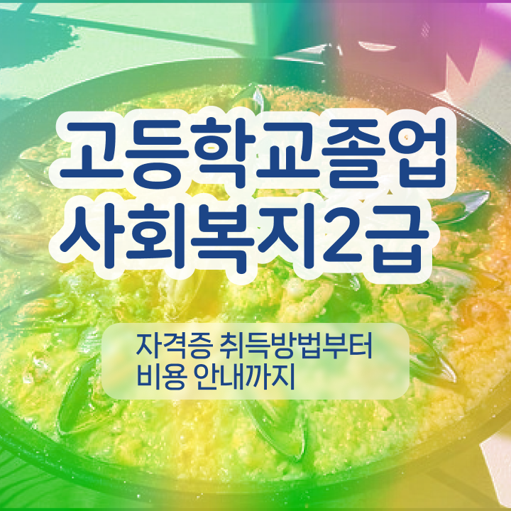  사회복지 전담공무원시험 사회복지사 자격증 , 독학으로 학습 후기 와 경력 활용 방안