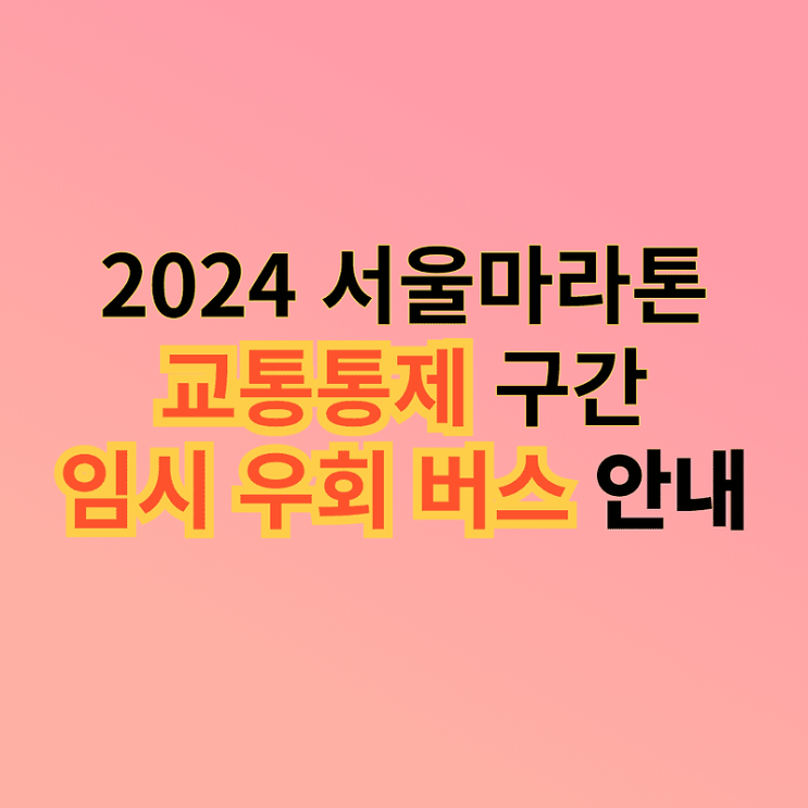 2024 <b>서울 마라톤</b>, <b>교통통제</b> 및 우회버스 정보 미리 확인하세요!