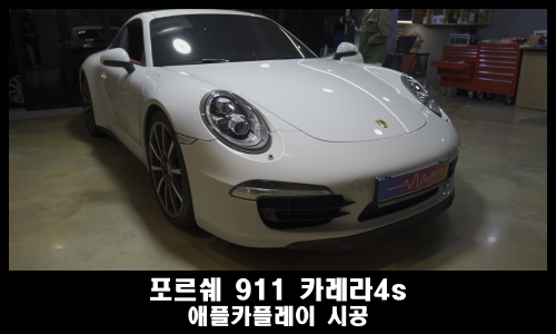  포르쉐 911 카플레이 국산 모델로 설치
