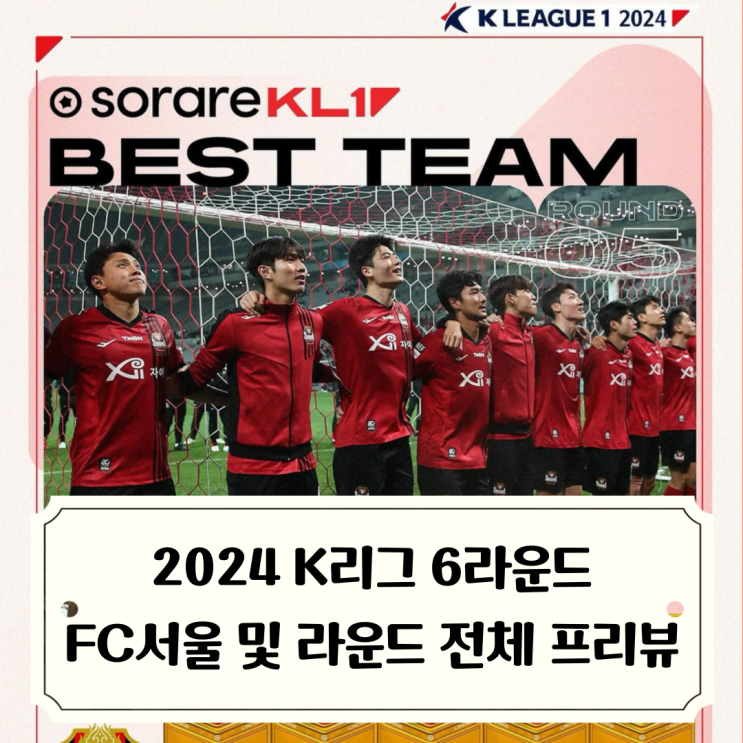 2024 K리그 :: 6R FC서울 vs 대구FC 경기 프리뷰 및 라운드... 
