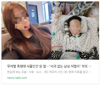 [뉴스] 무차별 폭행에 식물인간 된 딸…"사과 없는 남성 처벌이" 부모 분통