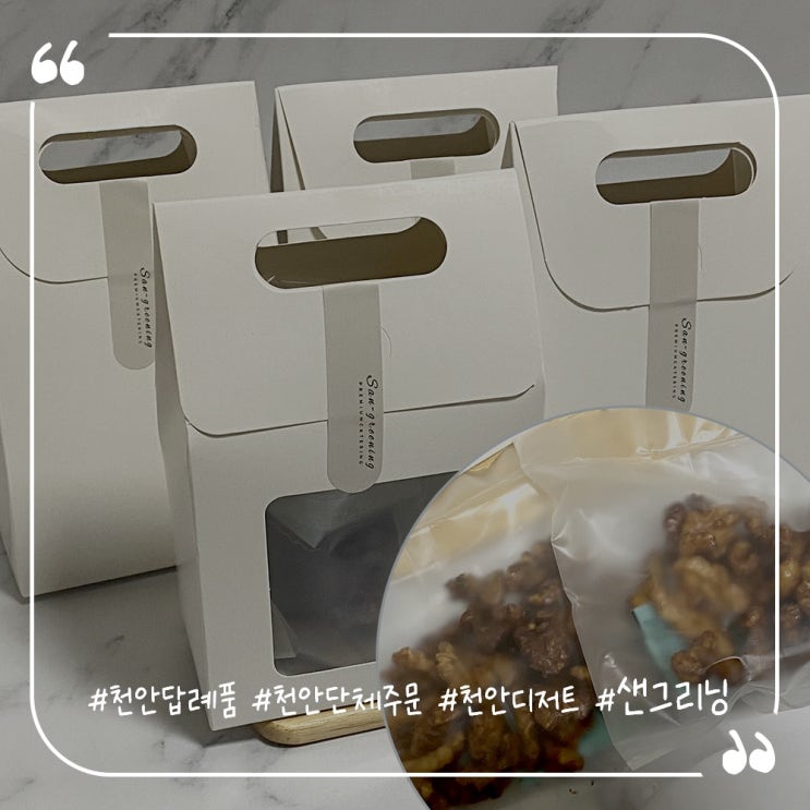  천안호두정과 천안단체주문 천안답례품추천 샌그리닝