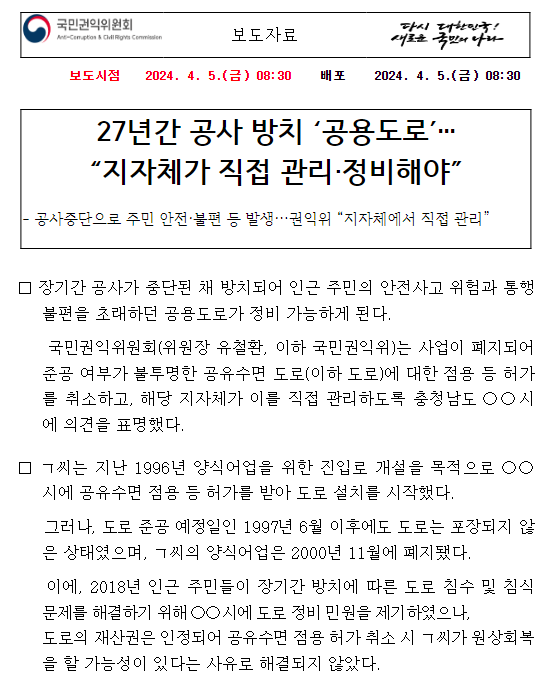 27년간 공사 방치 ‘공용도로’… “지자체가 직접 관리·정비해야” 27년간 공사 방치 ‘공용도로’… “지자체가 직접 관리·정비해야”