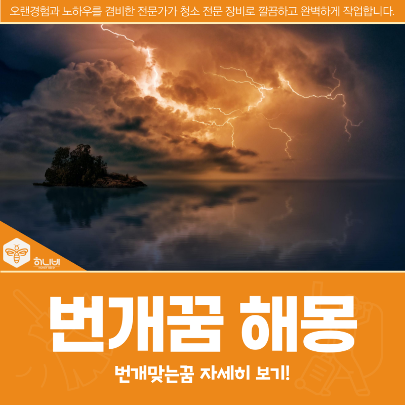 번개꿈 해몽, 번개맞는꿈 자세히 보기!