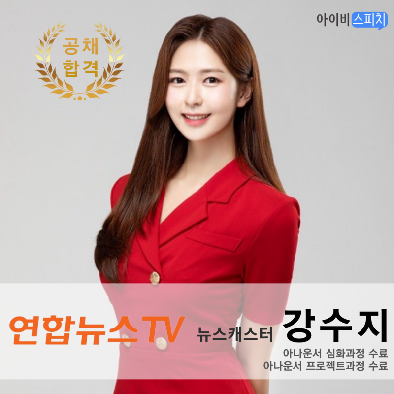 ◈공채 합격◈ 연합뉴스TV 뉴스캐스터 강수지