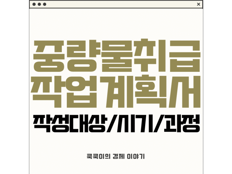  중량물 취급 작업계획서 작성 대상 시기 과정