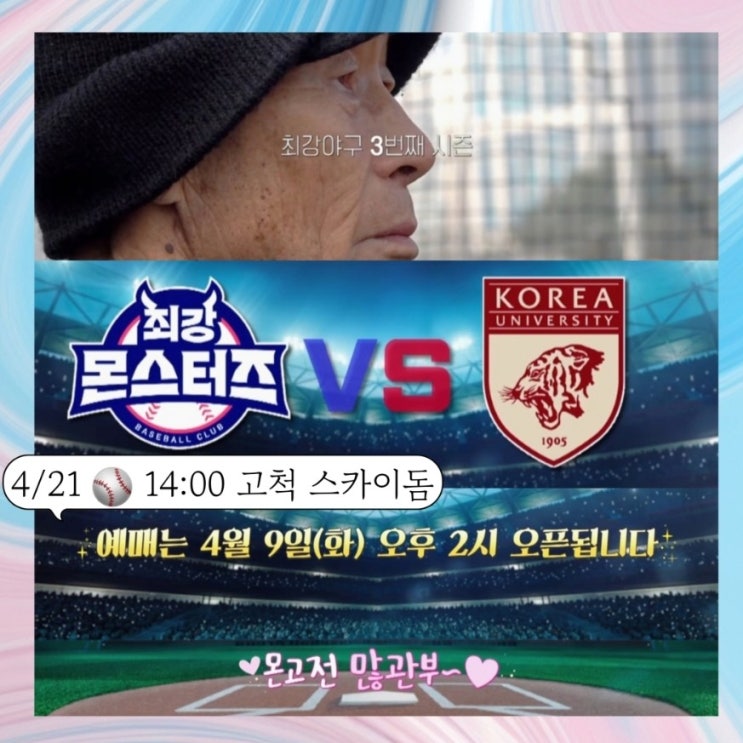  최강야구 시즌3 직관 예매 티켓팅 일정 2024  첫직관 ft. 고척돔 좌석도, 작년보다 인상된 티켓 가격, 수수료 없이 예매하는 방법, 몬고전 상대팀 정보