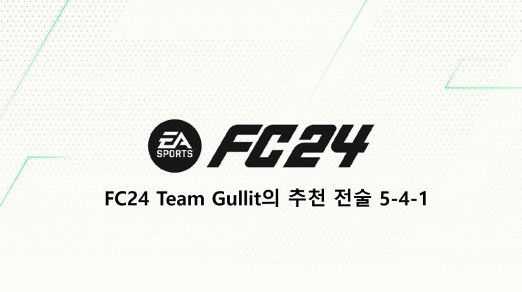 FC24 Team Gullit의 추천 전술 5-4-1