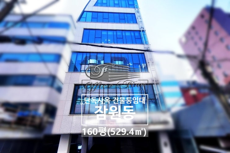  잠원동 주차 7대 가능한 논현역 건물 통임대 160평(529.4)