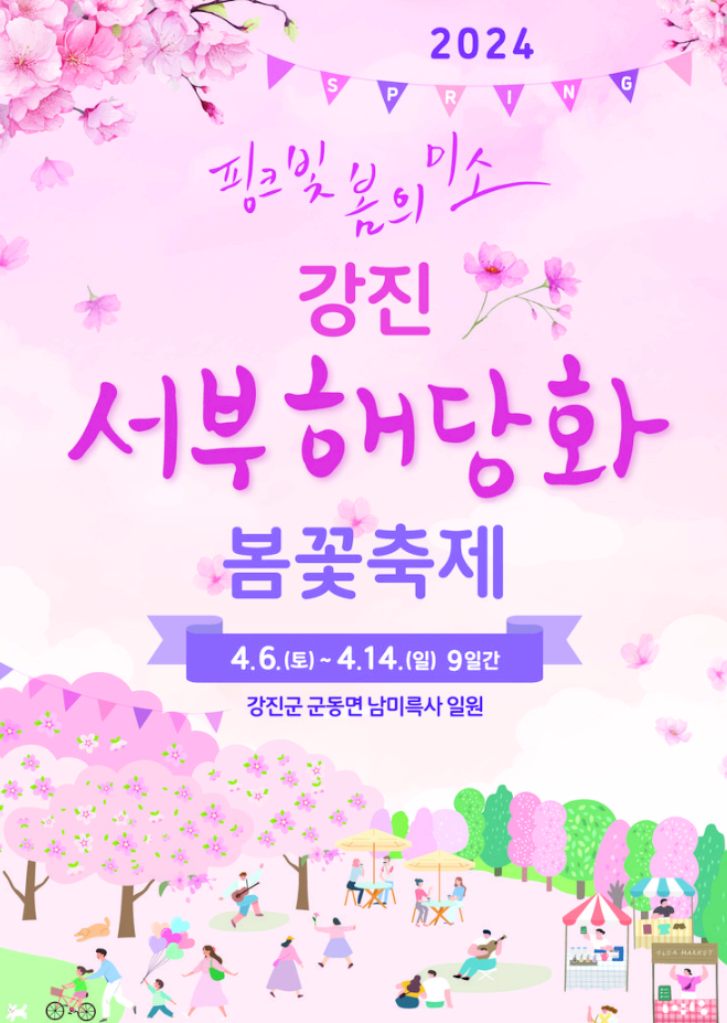 전남 강진 4월 축제 강진서부해당화봄꽃축제 일정 행사내용 기본정보