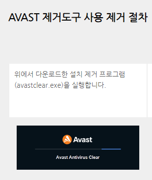 Avast Antivirus 설치제거, 완전 제거
