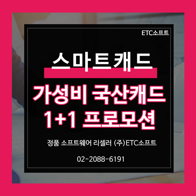  스마트캐드 가성비 국산CAD 1+1 프로모션 진행 중