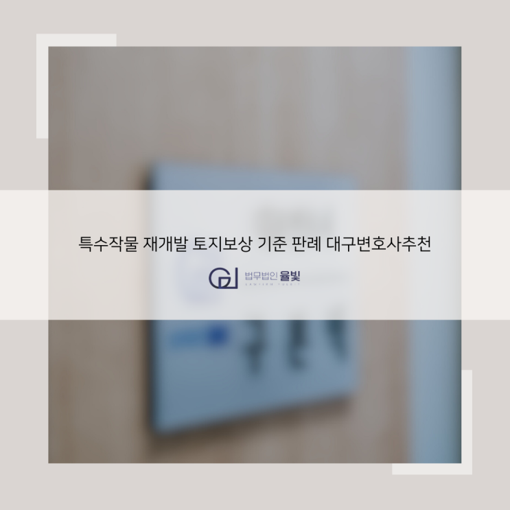  특수작물 재개발 토지보상 기준 판례 대구변호사추천