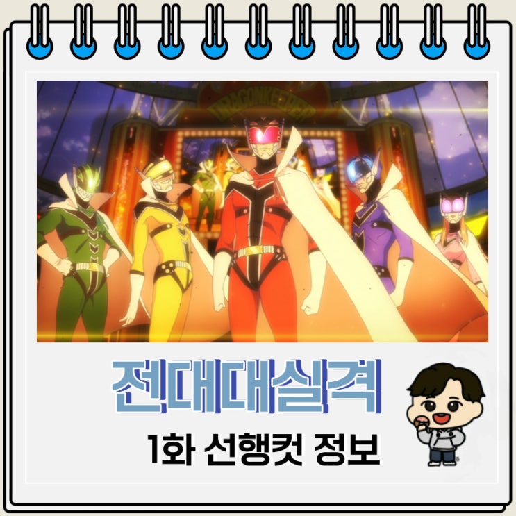 디즈니 플러스 애니 전대대실격 1화 디즈니 플러스 애니 전대대실격 1화