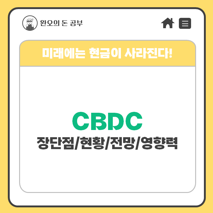  미래에는 현금이 사라진다! CBDC 뜻 장단점 도입현황 전망 영향력