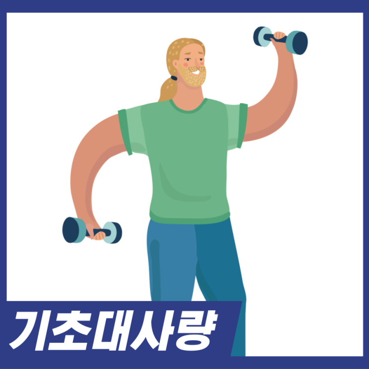  기초대사량 높이는 방법! 생활 속 5가지 실천하세요.
