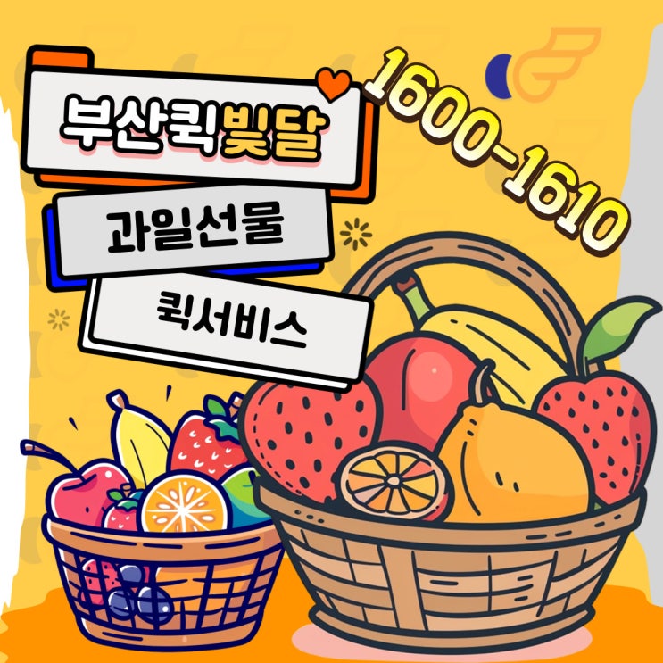  과일 당일배송도 부산퀵서비스로 받아보자! 오토바이퀵, 다마스퀵