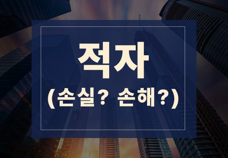  적자뜻 알아보겠습니다.(feat. 적자 손해 줄이는 법)