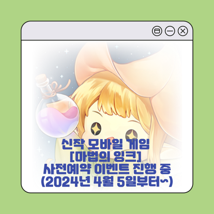 신작 모바일 게임 [마법의 잉크] 사전예약 이벤트 진행 중 (2024년 4월 5일부터~)