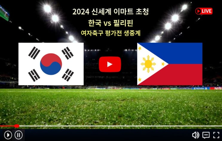한국 필리핀 <b>여자축구</b> 중계... 명단 <b>선발 라인업</b> 전력 분석 tv... 