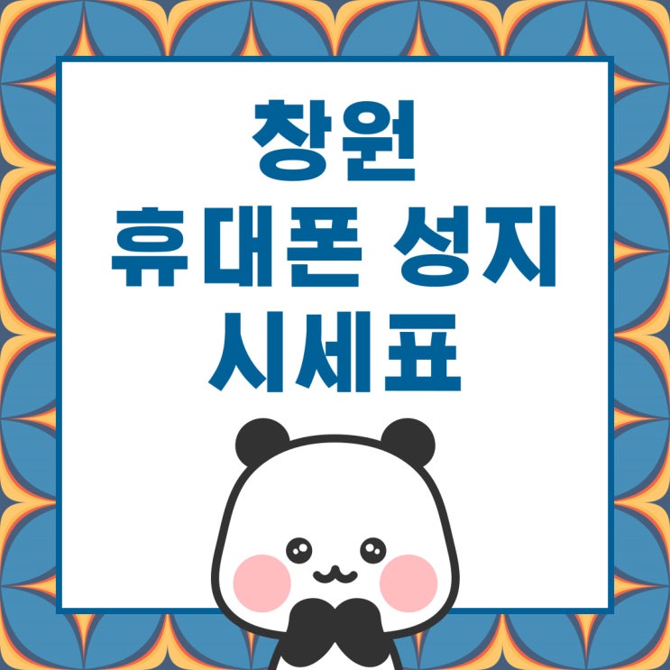 창원 휴대폰 성지 시세표 핸드폰 성지 찾기 창원 휴대폰 성지 시세표 핸드폰 성지 찾기