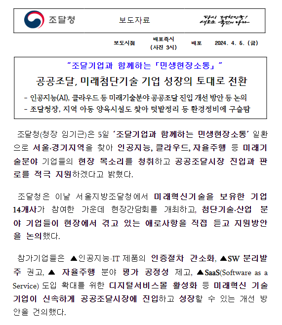 공공조달, 미래첨단기술 기업 성장의 토대로 전환 공공조달, 미래첨단기술 기업 성장의 토대로 전환