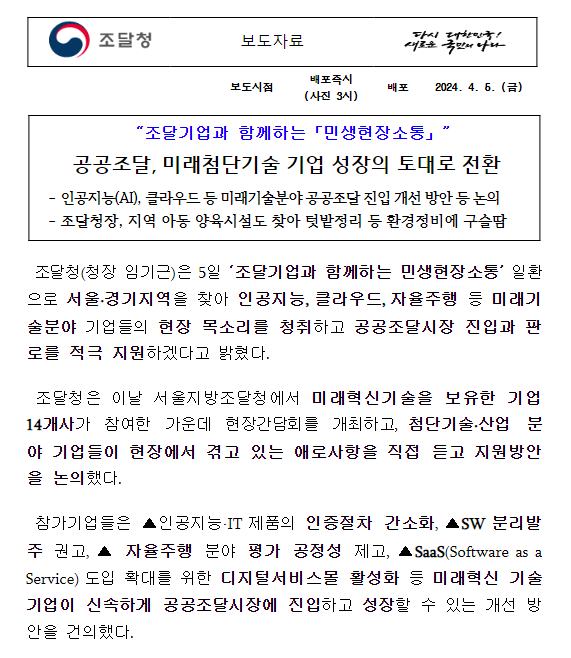 공공조달, 미래첨단기술 기업 성장의 토대로 전환