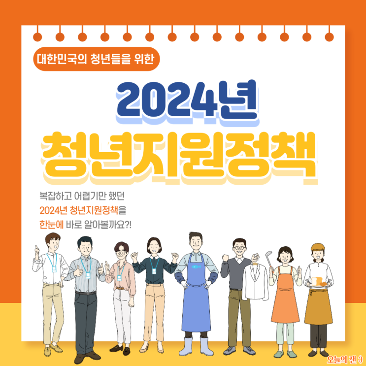  [정보] 알고있으면 도움 되는 2024년 청년 지원 정책 간편 요약(청약, 대출, 적금)
