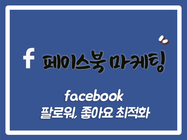  페이스북좋아요 페북팔로워 페이스북팔로워 페북마케팅 페북팔로워늘리기 페북좋아요늘리기 페이스북팔로워구매