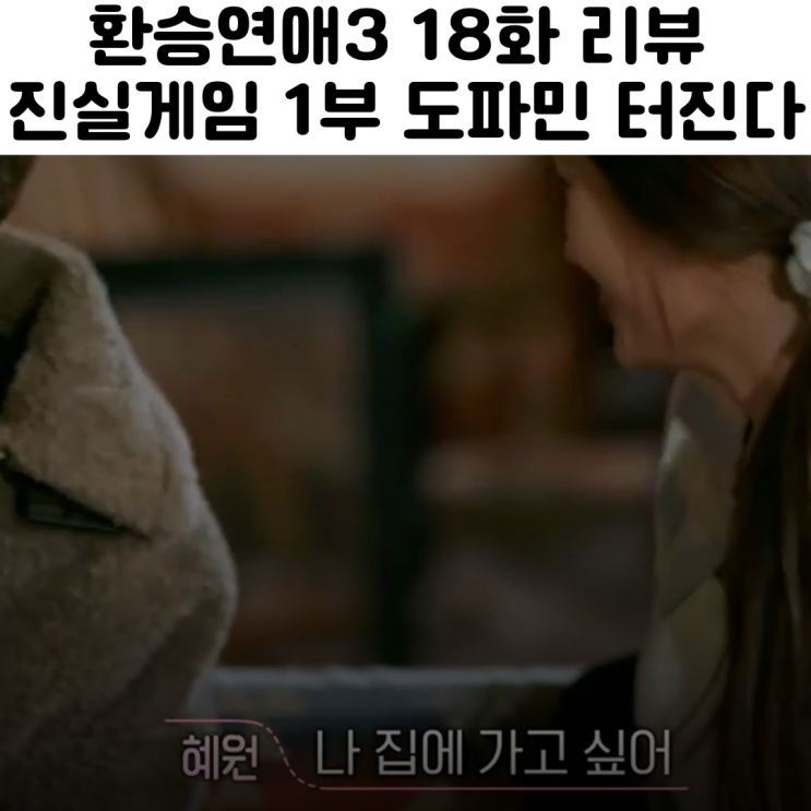  환승연애3 18회 진실게임 1편